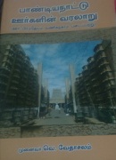 பாண்டியநாட்டு ஊர்களின் வரலாறு